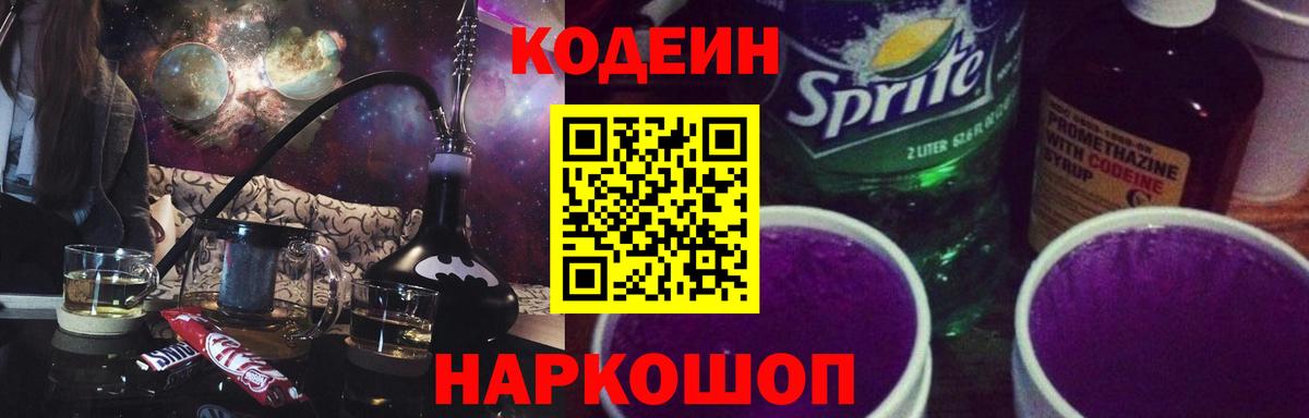 Кудрово  Кодеин Purple Drank  Вход с VPN 